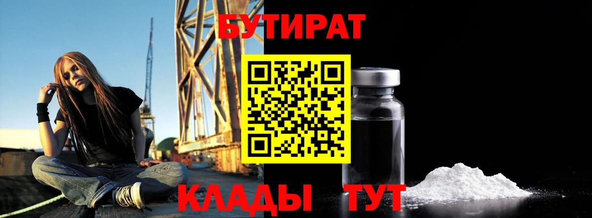Егорьевск  БУТИРАТ 99%  Вход с VPN 
